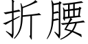 折腰 (仿宋矢量字库)