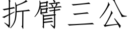 折臂三公 (仿宋矢量字庫)