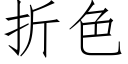 折色 (仿宋矢量字庫)