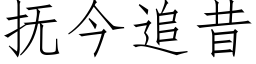 撫今追昔 (仿宋矢量字庫)