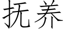 抚养 (仿宋矢量字库)