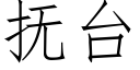 抚台 (仿宋矢量字库)