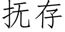 抚存 (仿宋矢量字库)