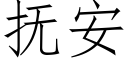 撫安 (仿宋矢量字庫)