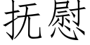 撫慰 (仿宋矢量字庫)