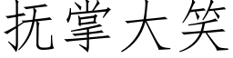 抚掌大笑 (仿宋矢量字库)