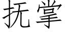 抚掌 (仿宋矢量字库)