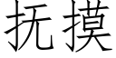 抚摸 (仿宋矢量字库)