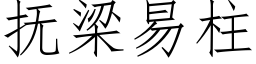 抚梁易柱 (仿宋矢量字库)