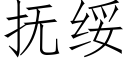 撫綏 (仿宋矢量字庫)