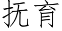 撫育 (仿宋矢量字庫)