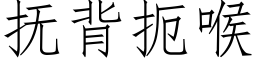 撫背扼喉 (仿宋矢量字庫)