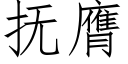 抚膺 (仿宋矢量字库)