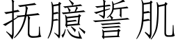 撫臆誓肌 (仿宋矢量字庫)