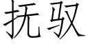 抚驭 (仿宋矢量字库)