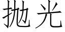 抛光 (仿宋矢量字庫)