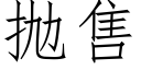 抛售 (仿宋矢量字庫)