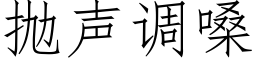 抛声调嗓 (仿宋矢量字库)