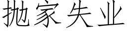 抛家失业 (仿宋矢量字库)