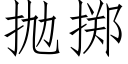 抛擲 (仿宋矢量字庫)