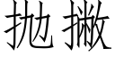 抛撇 (仿宋矢量字庫)