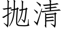 抛清 (仿宋矢量字庫)