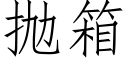 抛箱 (仿宋矢量字库)