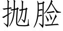 抛臉 (仿宋矢量字庫)