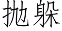 抛躲 (仿宋矢量字库)