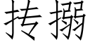 抟搦 (仿宋矢量字库)