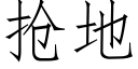 搶地 (仿宋矢量字庫)