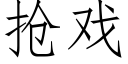 搶戲 (仿宋矢量字庫)