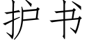 护书 (仿宋矢量字库)