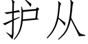 護從 (仿宋矢量字庫)