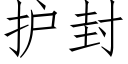 護封 (仿宋矢量字庫)