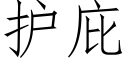 護庇 (仿宋矢量字庫)