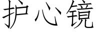 護心鏡 (仿宋矢量字庫)