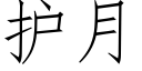 护月 (仿宋矢量字库)