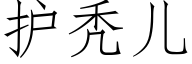 護秃兒 (仿宋矢量字庫)