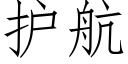 护航 (仿宋矢量字库)