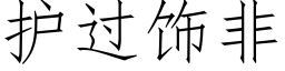 护过饰非 (仿宋矢量字库)