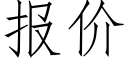 報價 (仿宋矢量字庫)