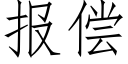 报偿 (仿宋矢量字库)