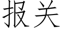 報關 (仿宋矢量字庫)