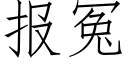 报冤 (仿宋矢量字库)