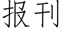 报刊 (仿宋矢量字库)