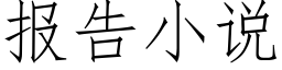 报告小说 (仿宋矢量字库)