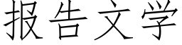 報告文學 (仿宋矢量字庫)