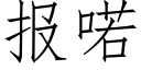 报喏 (仿宋矢量字库)