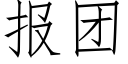 报团 (仿宋矢量字库)